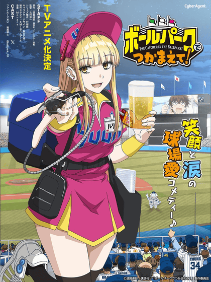 Anime Ballpark de Tsukamaete!